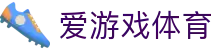 爱游戏·体育（中国）官方网站 - 手机版登录通道入口